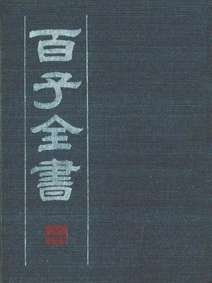 cover image of 百子全书　4 （古代版本影印）(The Complete Book of Hundreds WorksⅣ&#8212; Ancient version photocopying)